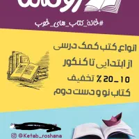 «فروش کتب کمک درسی باتخفیف۱۰الی۱۵درصدی»|کتاب و مجله آموزشی|لار, |دیوار