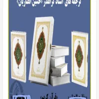 قرآن کریم نو آکبند|کتاب و مجله مذهبی|تهران, وصفنارد|دیوار