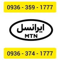 سیم کارت رند ایرانسل 0936