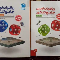 کتاب ریاضی جامع مهرماه دو جلدی چاپ1402