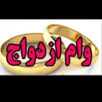 خ ری د ا ر وام ازدواج