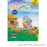 کتاب خیلی سبز ریاضی دوم|کتاب و مجله آموزشی|تهران, شهرک ولیعصر شمالی|دیوار