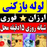 چاهبازکنی فنرزنی عظیمیه جهانشهر گوهردشت شاهین ویلا|خدمات پیشه و مهارت|کرج, فاز ۳ گوهردشت|دیوار
