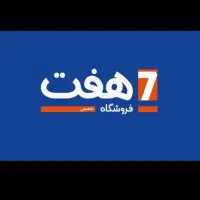 آگهی استخدام در فروشگاه زنجیره ای هفت