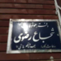 استخدام وکیل خانم مجردمومن متعهدموقوفه اولادی
