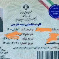 کارت آمایش اتباع