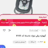 گهواره برقی ماستلا