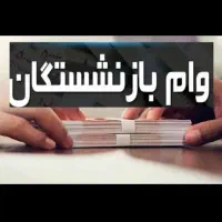 وام فوری بازنشستگان تامین اجتماعی