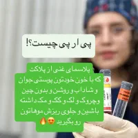 معجزه پوست و مو با پی ار پی