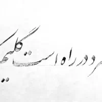 آموزش خوشنویسی|خدمات آموزشی|خوی, |دیوار