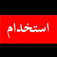 جذب نیروی کار ساده|استخدام صنعتی، فنی، مهندسی|اسدآباد, |دیوار