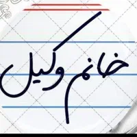 وکیل حرفه ای تهران ملکی ثبتی کیفری خانواده|خدمات مالی، حسابداری، بیمه|تهران, سهروردی|دیوار