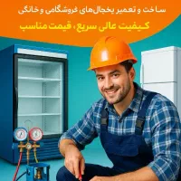 تعمیر‌وتعمیرات‌‌تخصصی‌‌‌‌‌یخچال