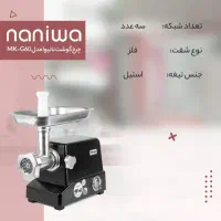 چرخ گوشت نانیوا اقساطی