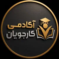 استخدام فوری نیرو ادمین در آکادمی کارجویان
