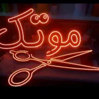 تابلو ال ای دی پیرایش مدل آرایشی زنانه کوتاهی بند|فروشگاه و مغازه|کرج, گلشهر|دیوار