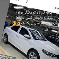 حواله تاراv4اتوماتیک تحویل فوری