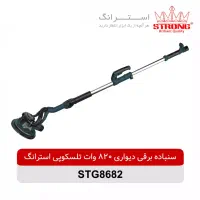 سنباده زن دیواری تلسکوپی استرانگ