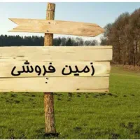 500-متر-زمین-فروشی