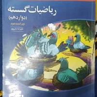 ریاضیات گسسته دوازدهم نشر الگو ۱۴۰۲