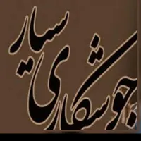 جوشکاری قیمت پایین کیفیت بالا