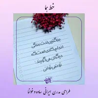 آموزش خوشنویسی با خودکار|کتاب و مجله آموزشی|تهران, سبلان (لشگر)|دیوار