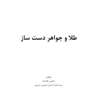 کتاب طلا و جواهر دست ساز مجتبی غلامزاده|کتاب و مجله آموزشی|یاسوج, |دیوار