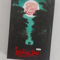 کتاب رمان نخل و نارنج