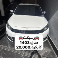 ریسپکت1403سفیدمشابه صفر