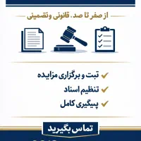 انجام کلیه امور مزایده و حراج