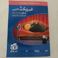 کتاب فیزیک دهم تجربی نشر الگو