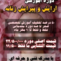 آموزش تمامی لاین های آرایشی با ۵۰ درصد تخفیف|خدمات آموزشی|اصفهان, هفتون|دیوار