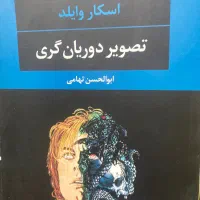 تصویر دوریان گری نوشته اسکار وایلد