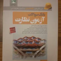 کتاب بانک سوالات آزمون نظارت نظام مهندسی ۱۴۰۴