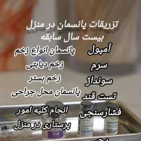 تزریقات پانسمان در منزل