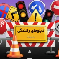 آموزش رانندگی توسط مربی باتجربه بیش از ۳۰سال