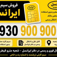 سیم کارت ایرانسل