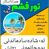 تور قشم