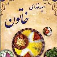 تهیه غذای خاتون