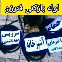 لوله بازکن رودهن بومهن پردیس 8فاز11سیاهسنگ فنر زنی|خدمات پیشه و مهارت|پردیس, فاز ۳|دیوار