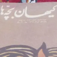 کیهان بچه ها|مجلات|شیراز, شاهچراغ|دیوار
