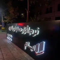 تابلوساز چنلیوم کامپوزیت استیل تابلو نئون ال ای دی|فروشگاه و مغازه|مشهد, دانشجو|دیوار