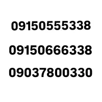 سیمکارت 0915 رند تکرار