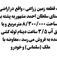 فروش زمین کشاورزی 160000متر روستای سلطان احمد