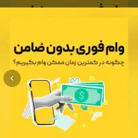 ۷۰میلیون بگیر ۱۲۰پس بده