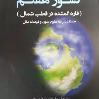 کتاب نایاب کشور هفتم (قاره گمشده در قطب شمال)