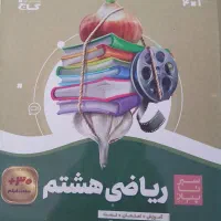 سیر تا پیاز ریاضی هشتم