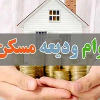 وام ودیعه سرمایه ازدواج
