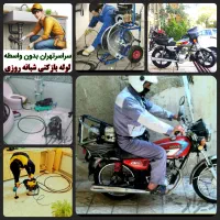 لوله بازکنی و در شرق نارمک تهرانپارس پیروزی مجیدیه|خدمات پیشه و مهارت|تهران, تهرانپارس غربی|دیوار