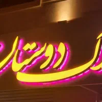 ویلایی اجاره ۸۰مترهمکف یکخوابه